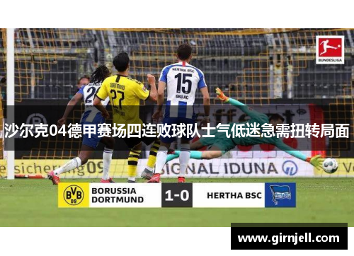 沙尔克04德甲赛场四连败球队士气低迷急需扭转局面 沙尔克04德甲赛场四连败球队士气低迷急需扭转局面